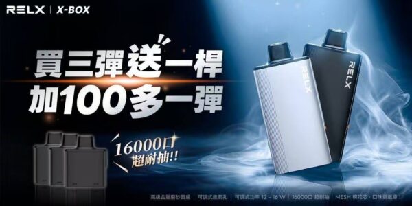 RELX悅刻X-BOX🥚	16000口 超耐抽！【買三顆送主機】