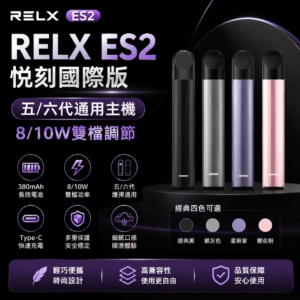 a75ae02ed4a41a2fa37d70845cfc0110 RELX悅刻E2國際版主機(二段調壓)